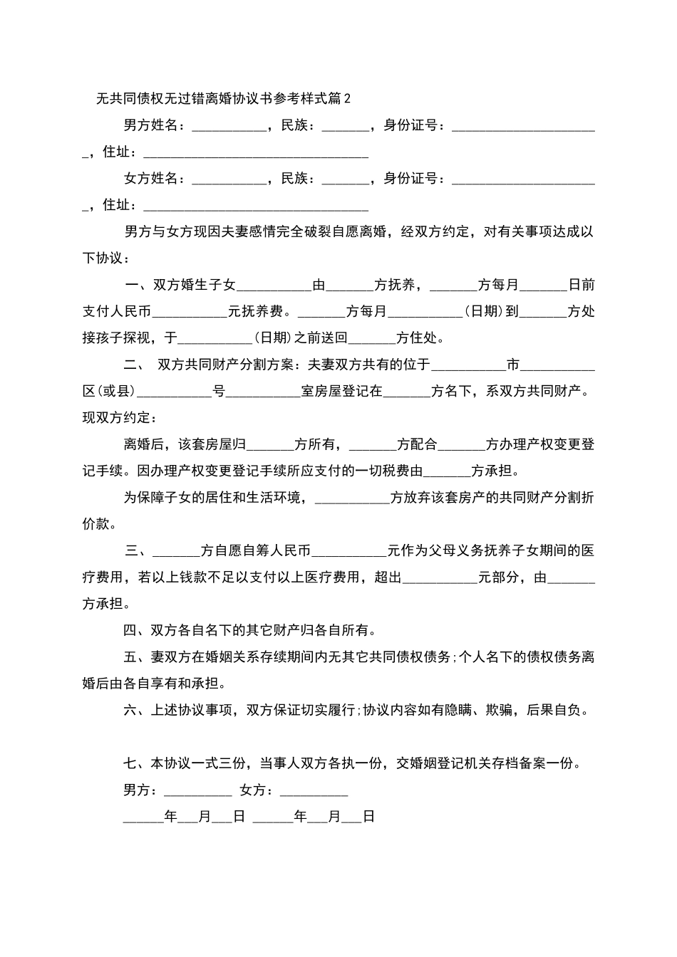 无共同债权无过错离婚协议书参考样式_第2页