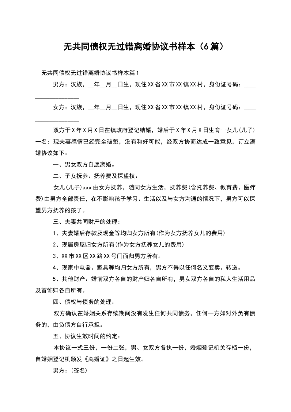 无共同债权无过错离婚协议书样本_第1页