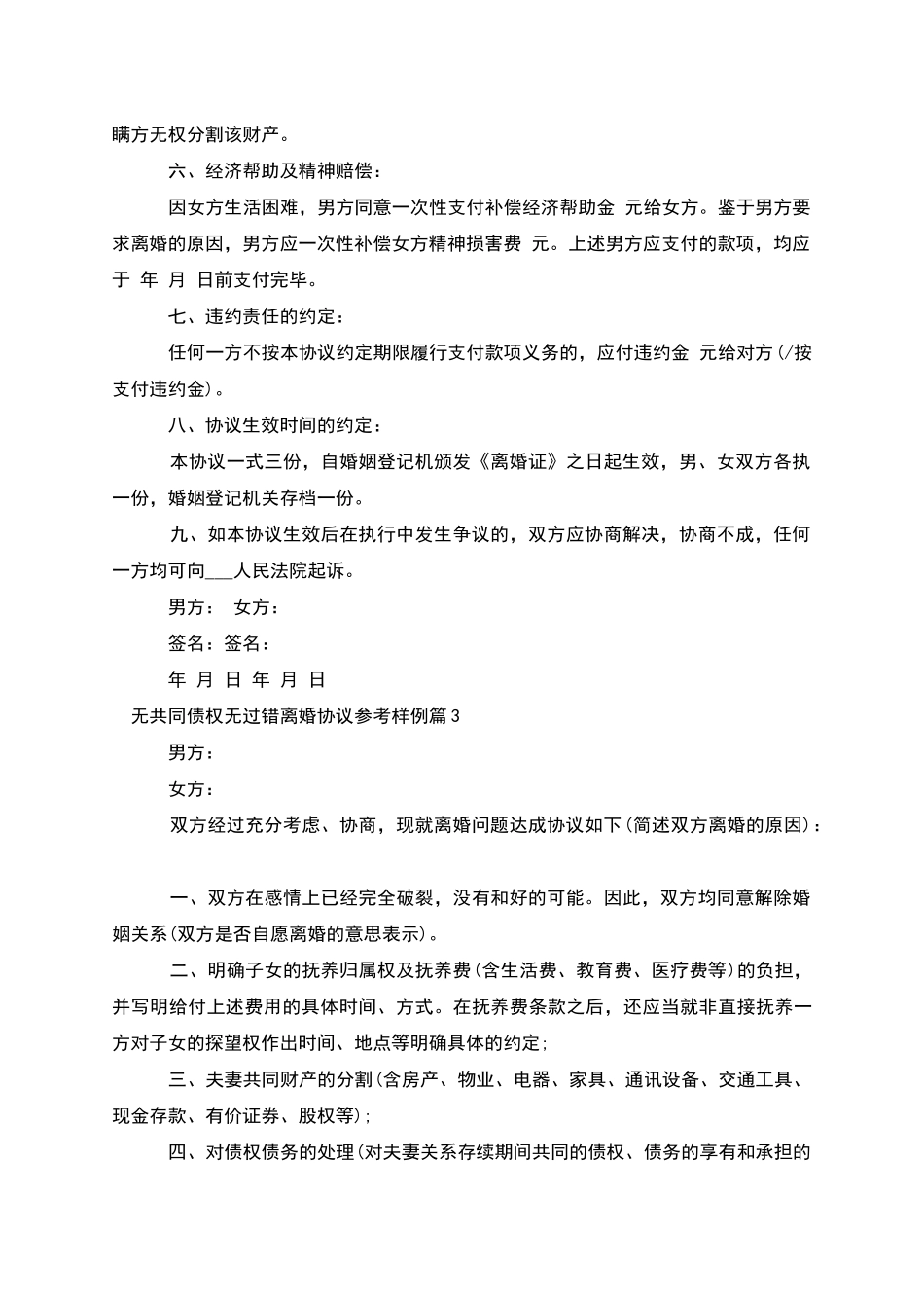 无共同债权无过错离婚协议参考样例_第3页