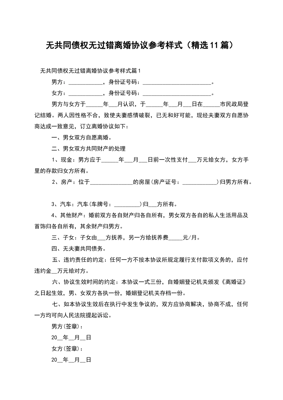 无共同债权无过错离婚协议参考样式_第1页