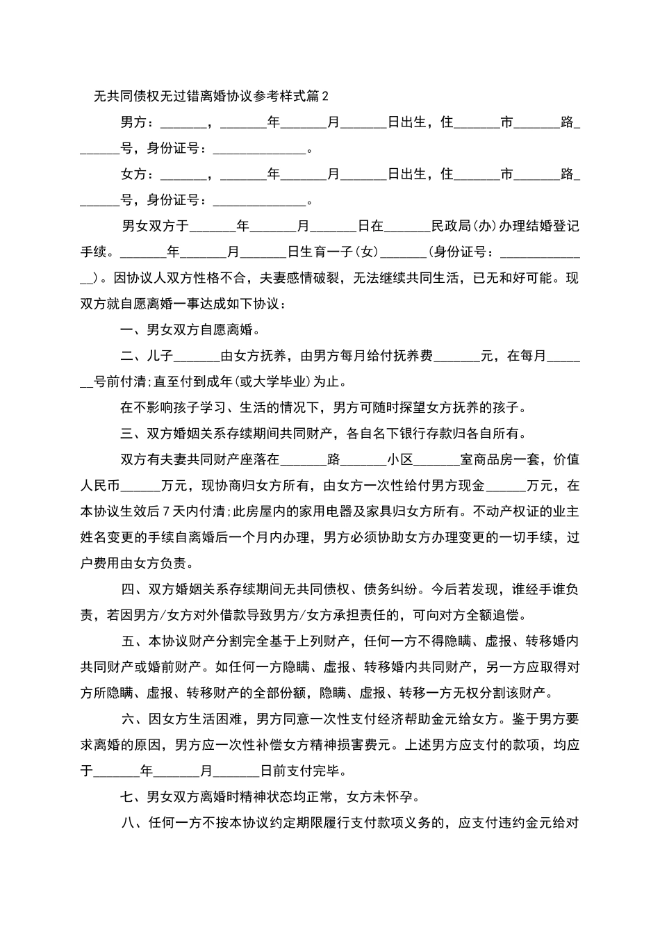 无共同债权无过错离婚协议参考样式_第2页