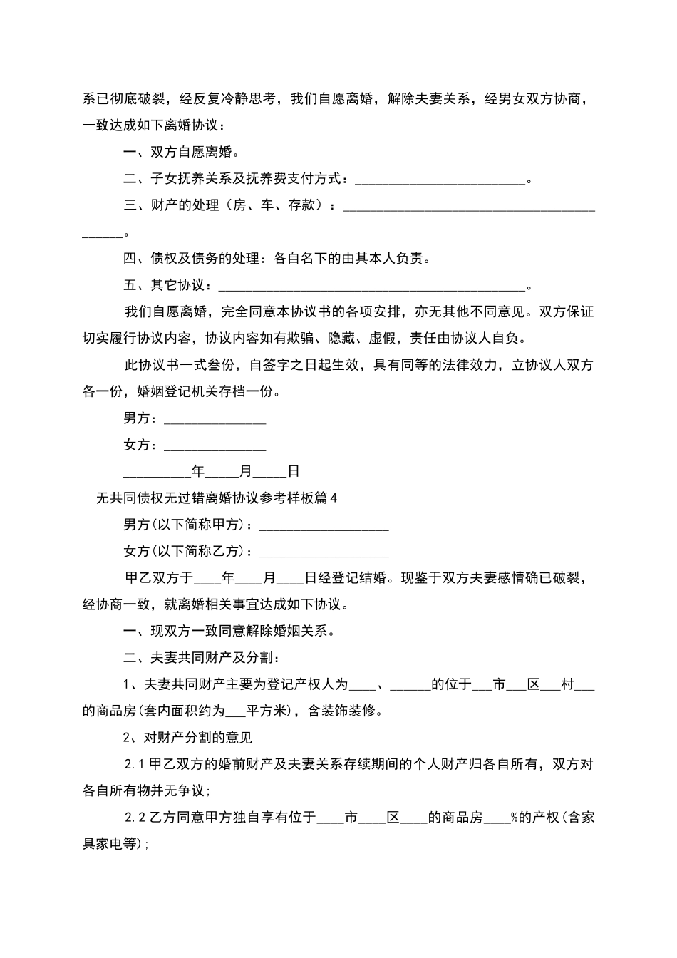 无共同债权无过错离婚协议参考样板_第3页