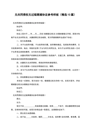 无共同债权无过错离婚协议参考样板