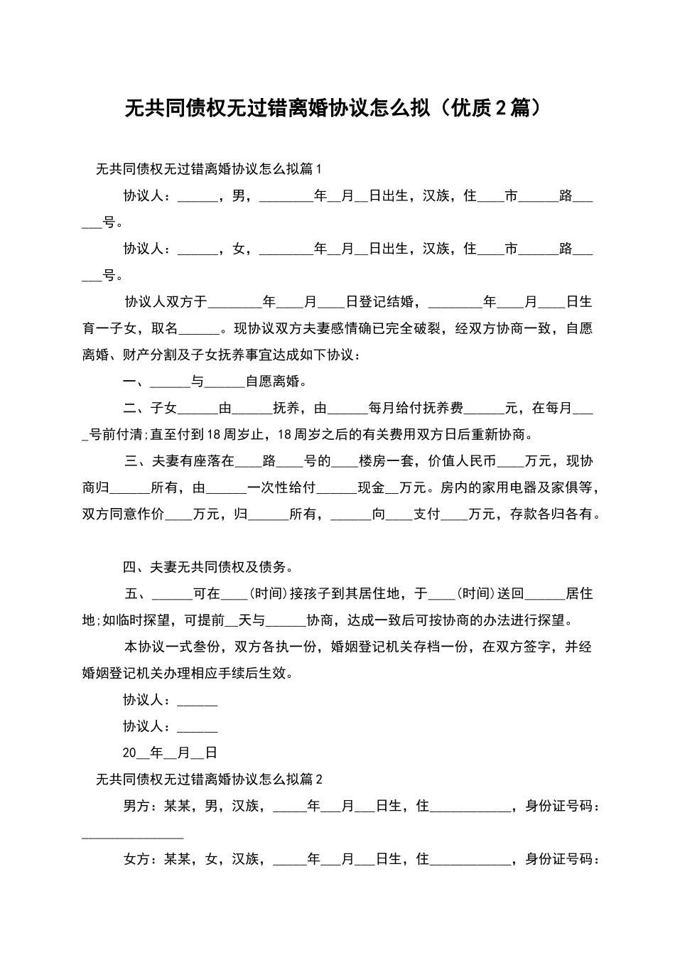 无共同债权无过错离婚协议怎么拟_第1页