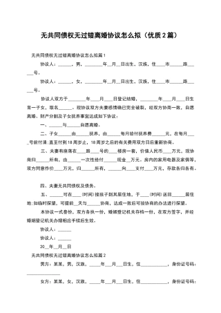 无共同债权无过错离婚协议怎么拟