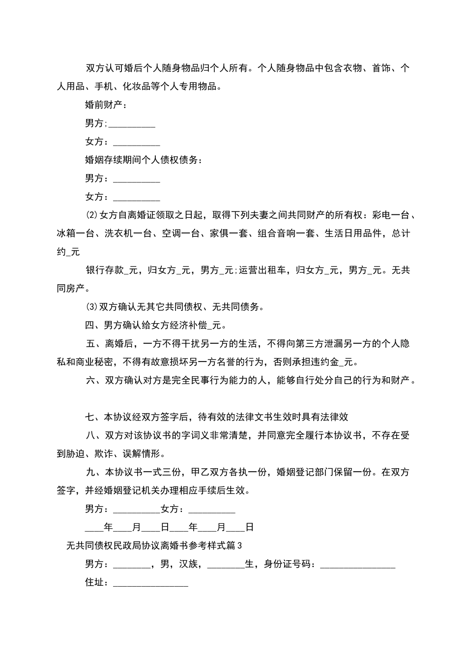 无共同债权民政局协议离婚书参考样式_第3页