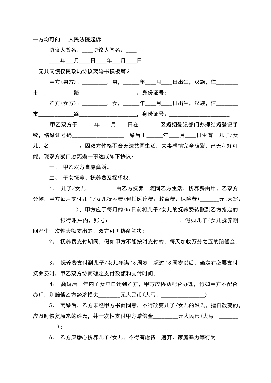 无共同债权民政局协议离婚书模板(11篇集锦)_第2页