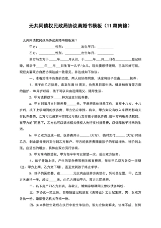 无共同债权民政局协议离婚书模板(11篇集锦)
