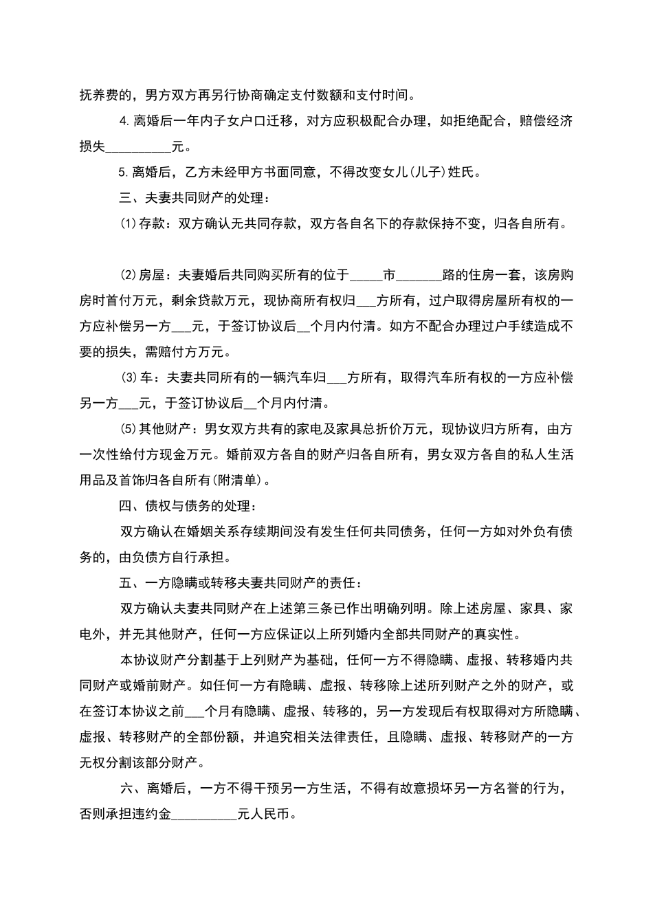 无共同债权民政局协议离婚书模板_第3页