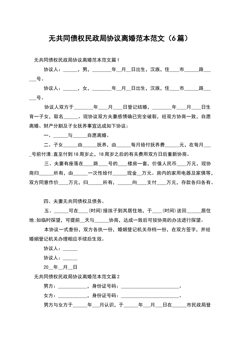 无共同债权民政局协议离婚范本范文(6篇)_第1页