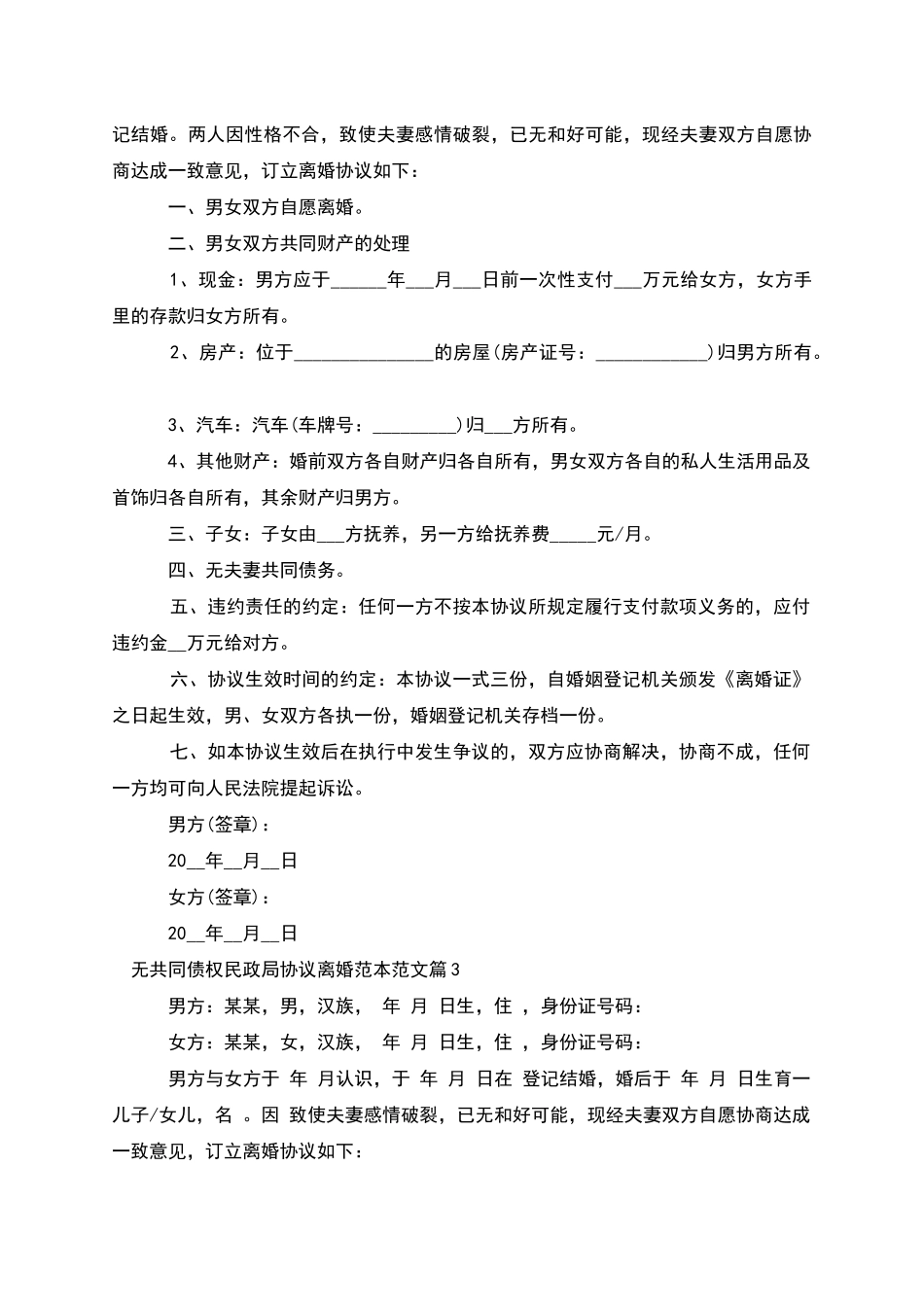 无共同债权民政局协议离婚范本范文(6篇)_第2页