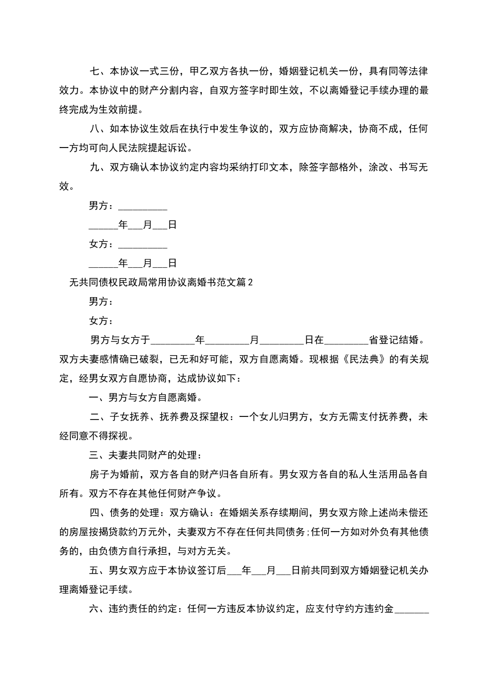 无共同债权民政局常用协议离婚书范文_第2页