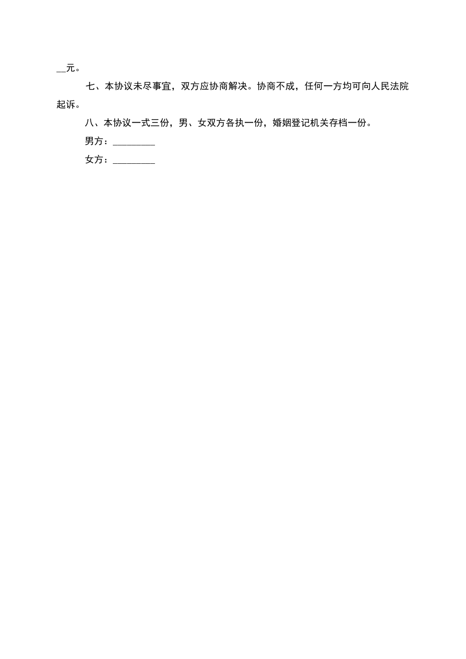 无共同债权民政局常用协议离婚书范文_第3页