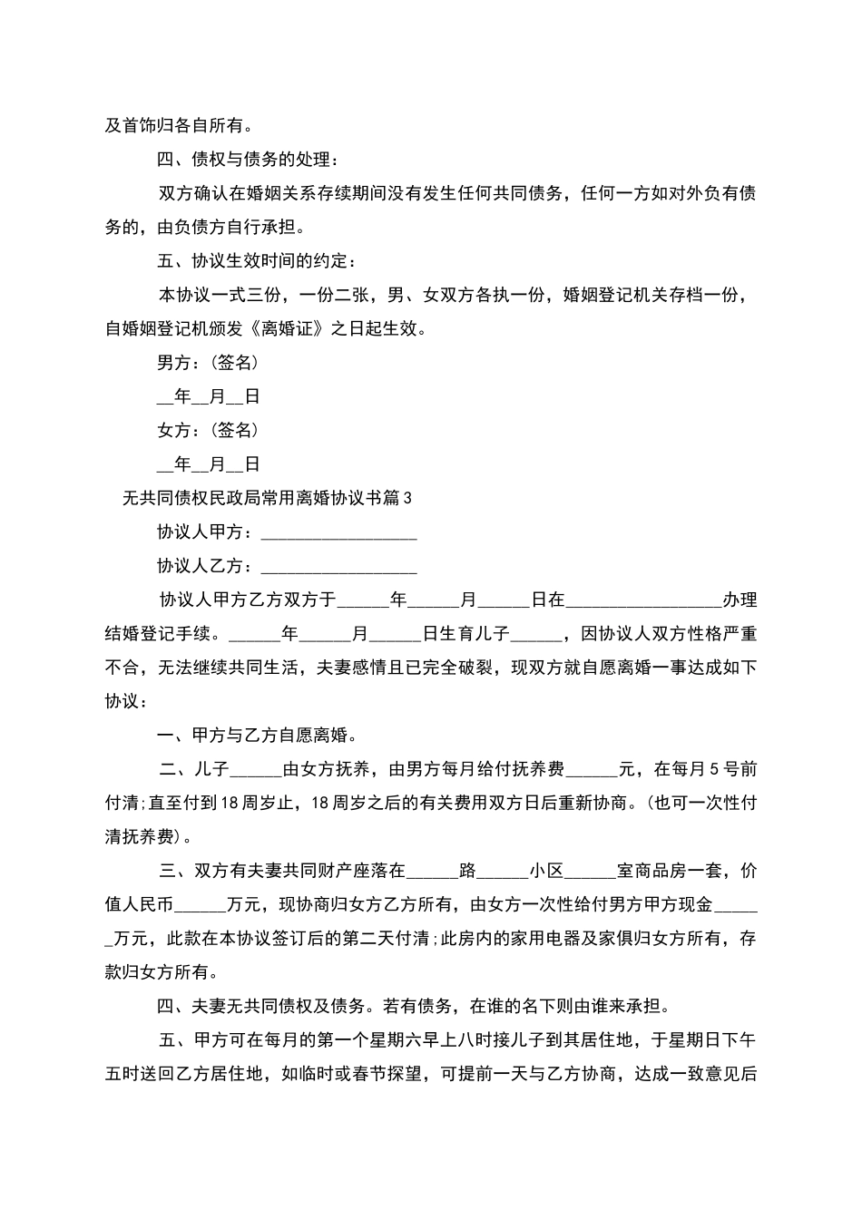 无共同债权民政局常用离婚协议书_第3页