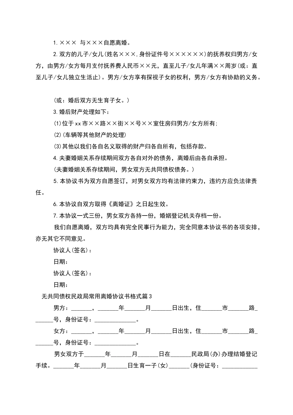 无共同债权民政局常用离婚协议书格式_第2页