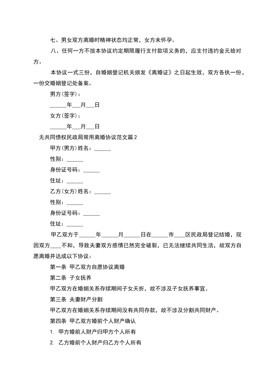 无共同债权民政局常用离婚协议范文(优质4篇)_第2页