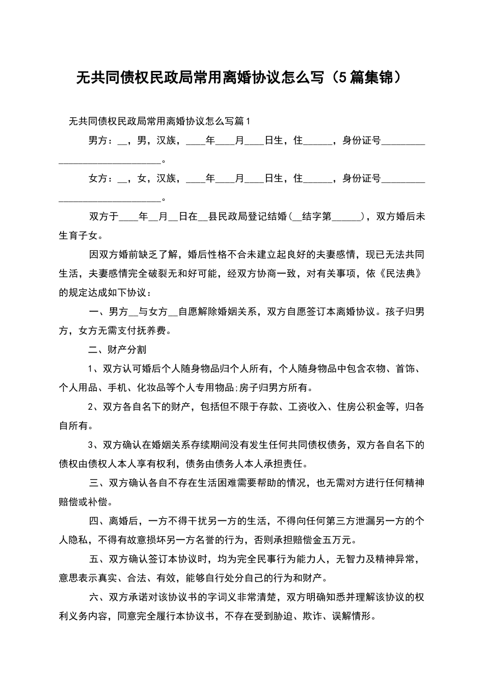 无共同债权民政局常用离婚协议怎么写_第1页