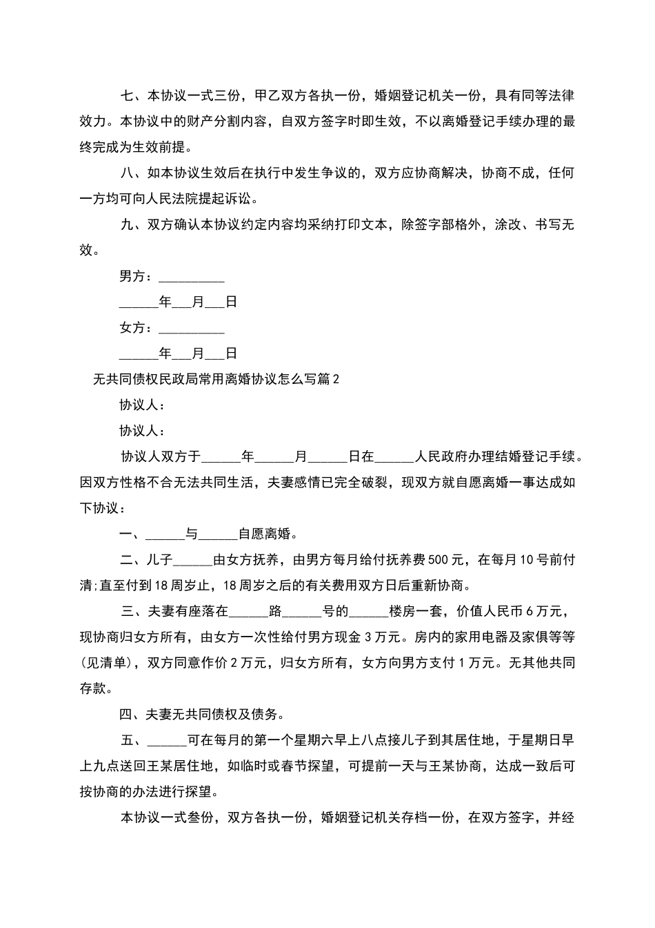无共同债权民政局常用离婚协议怎么写_第2页