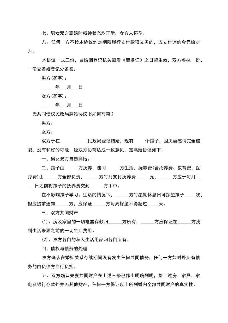 无共同债权民政局离婚协议书如何写_第2页