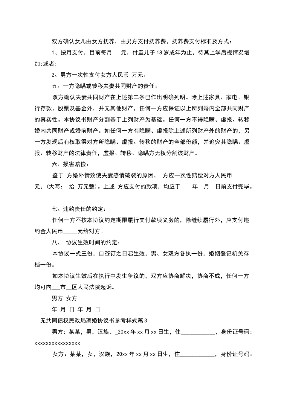 无共同债权民政局离婚协议书参考样式_第3页