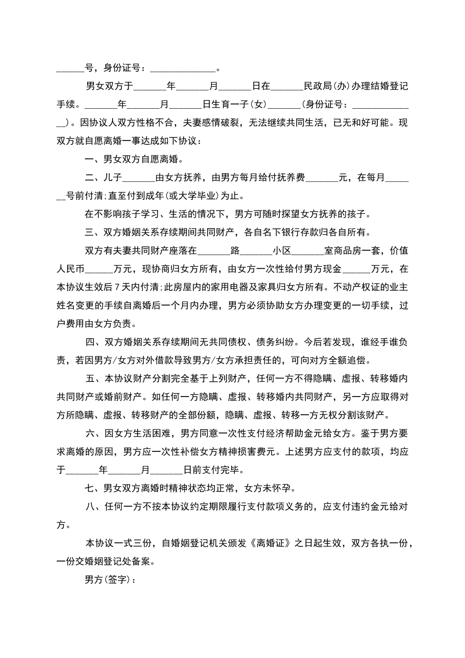 无共同债权民政局离婚协议参考样本_第2页