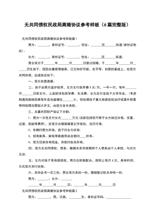 无共同债权民政局离婚协议参考样板(6篇完整版)