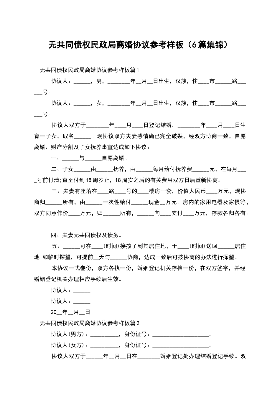 无共同债权民政局离婚协议参考样板_第1页