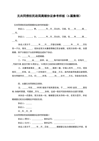 无共同债权民政局离婚协议参考样板