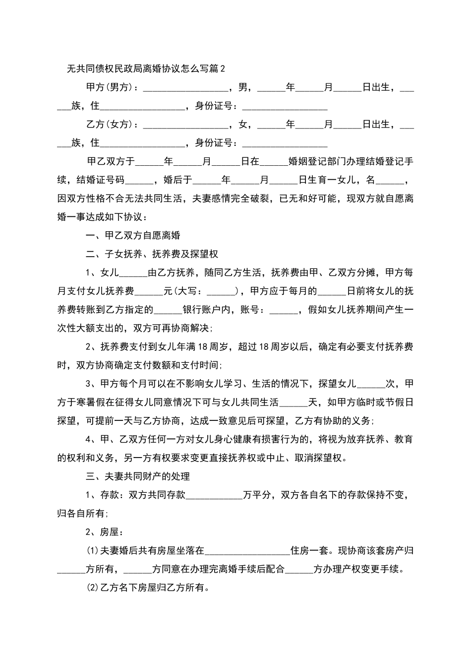 无共同债权民政局离婚协议怎么写_第2页