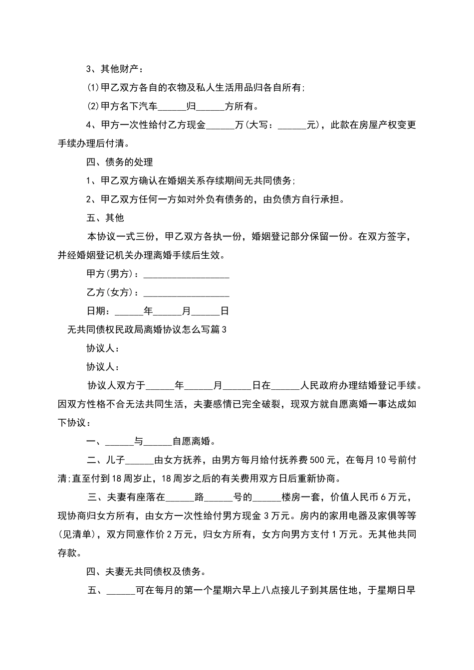 无共同债权民政局离婚协议怎么写_第3页