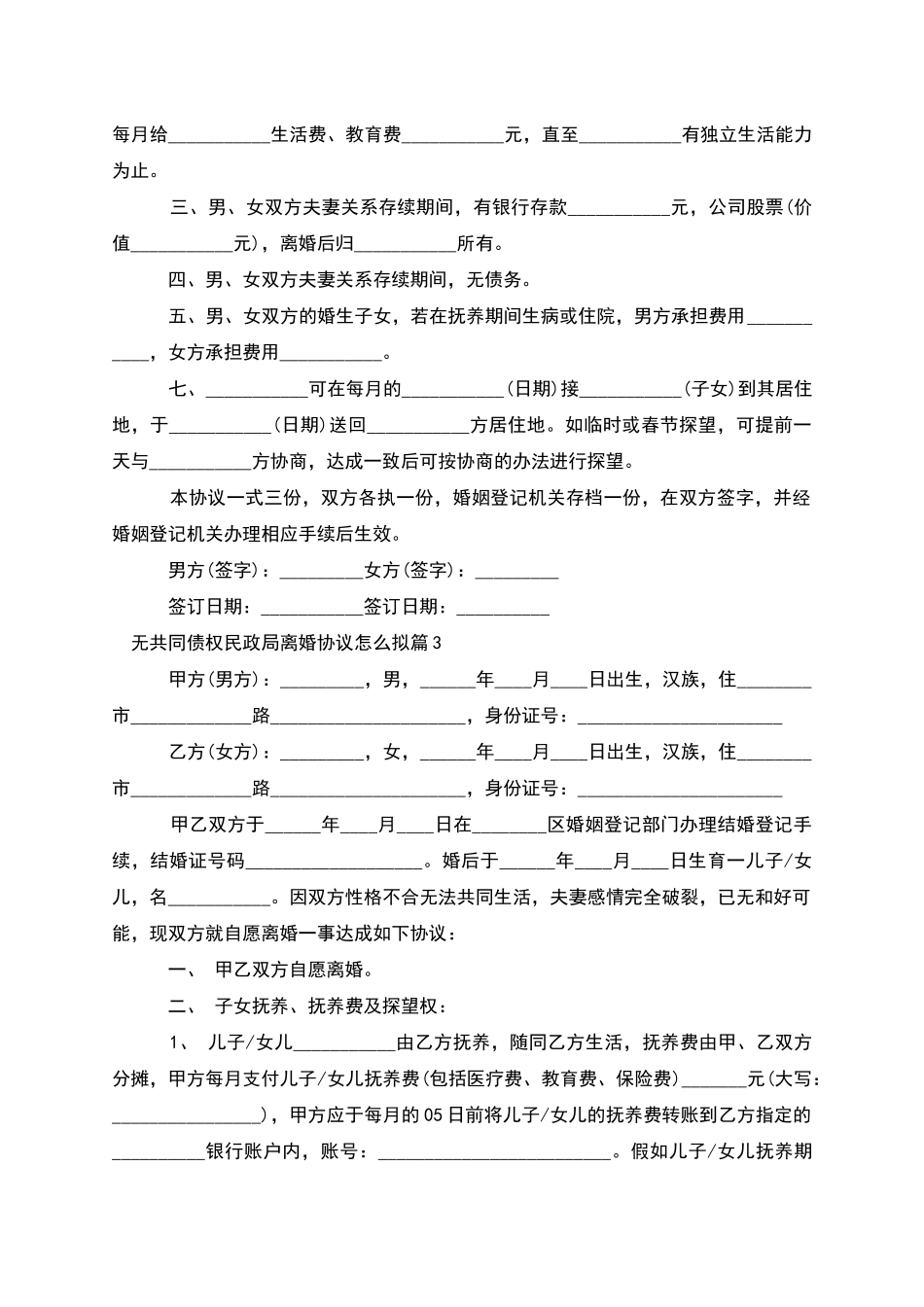 无共同债权民政局离婚协议怎么拟(11篇)_第3页