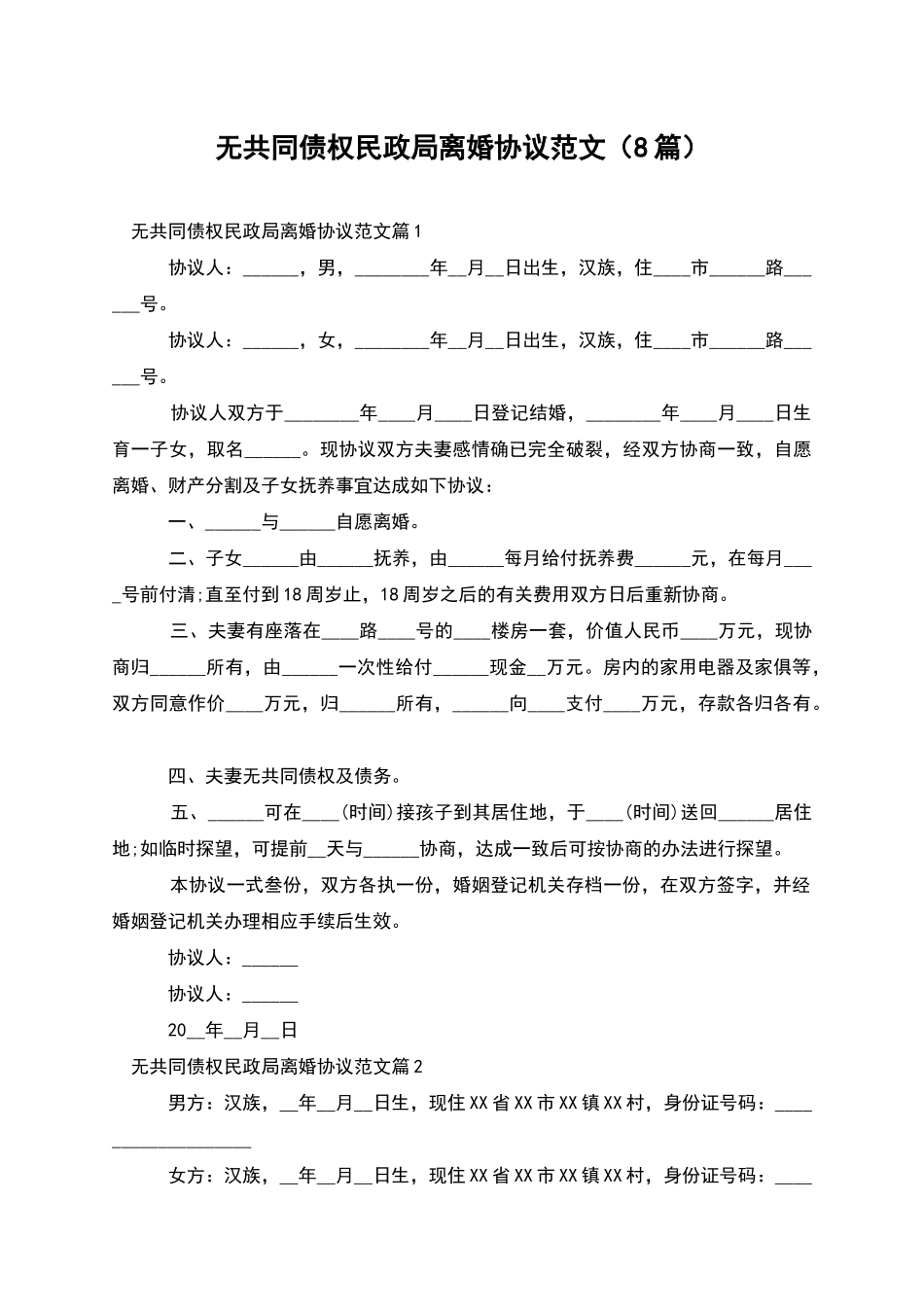无共同债权民政局离婚协议范文_第1页