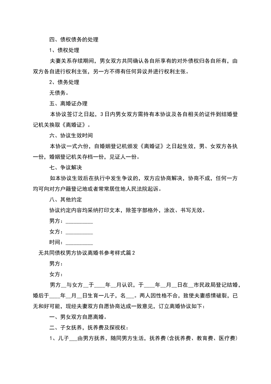 无共同债权男方协议离婚书参考样式(6篇完整版)_第2页