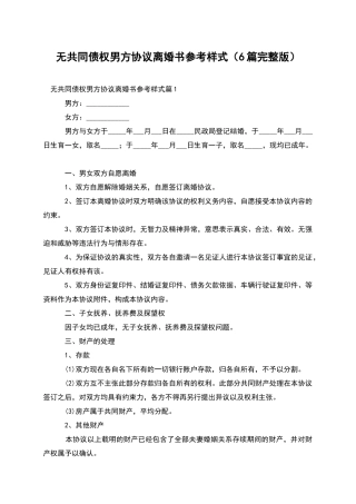无共同债权男方协议离婚书参考样式(6篇完整版)