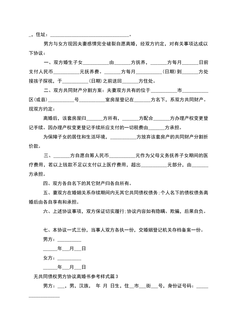 无共同债权男方协议离婚书参考样式_第2页