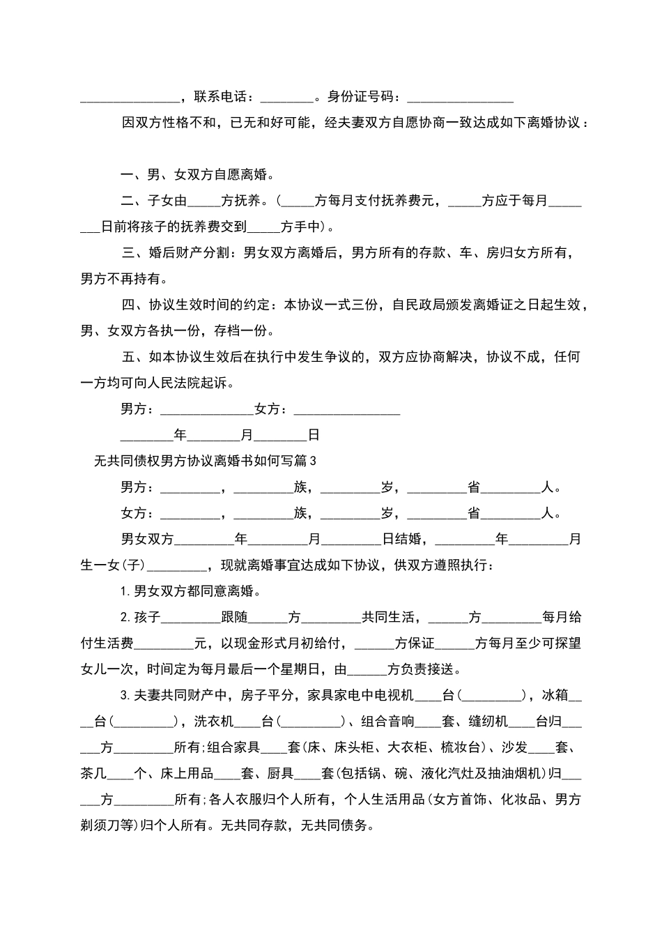 无共同债权男方协议离婚书如何写(优质13篇)_第2页