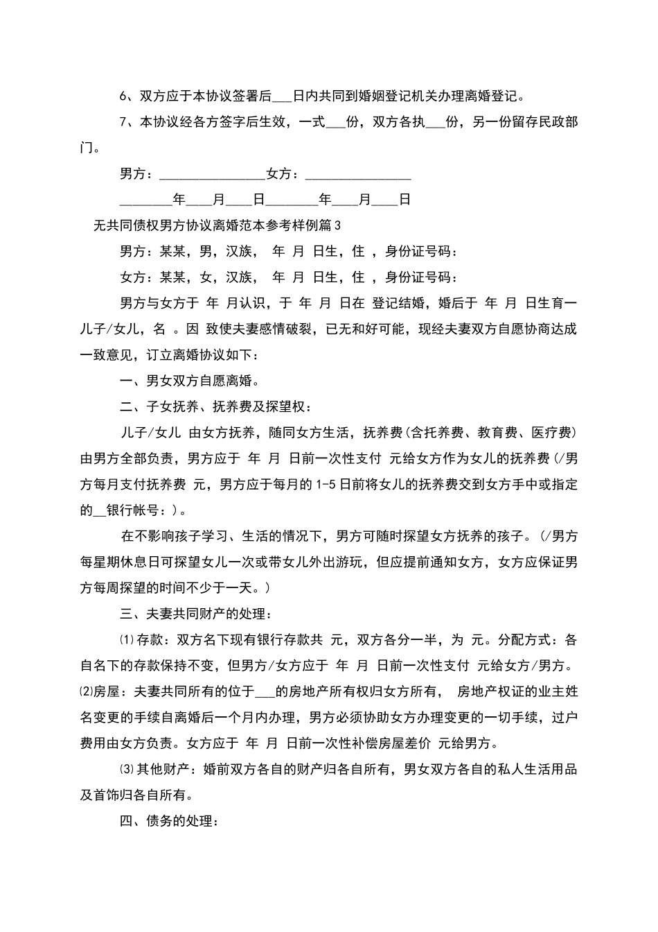 无共同债权男方协议离婚范本参考样例_第3页