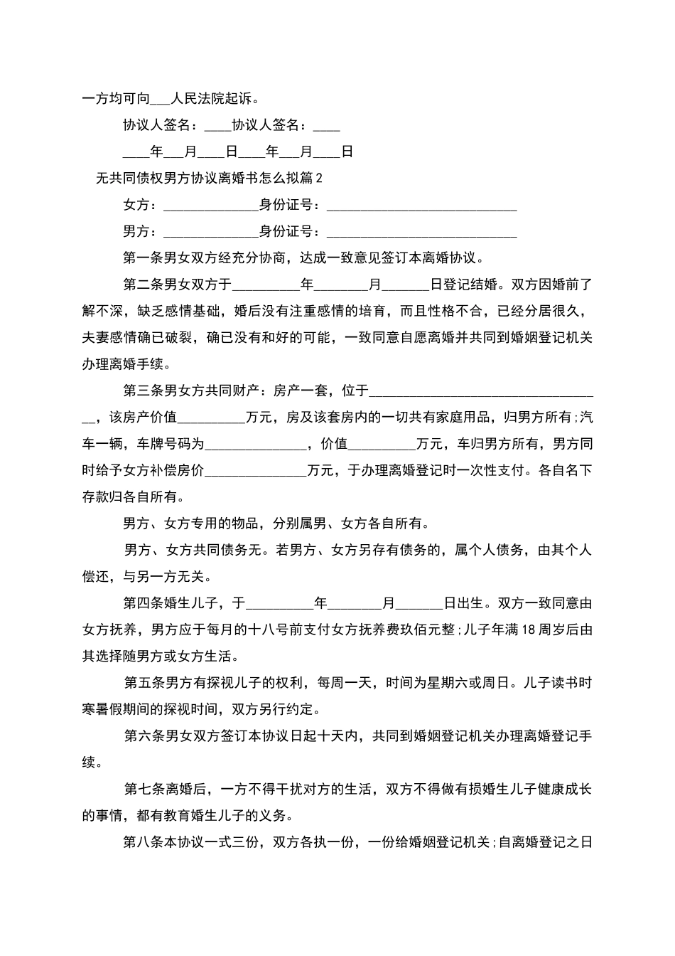 无共同债权男方协议离婚书怎么拟_第2页