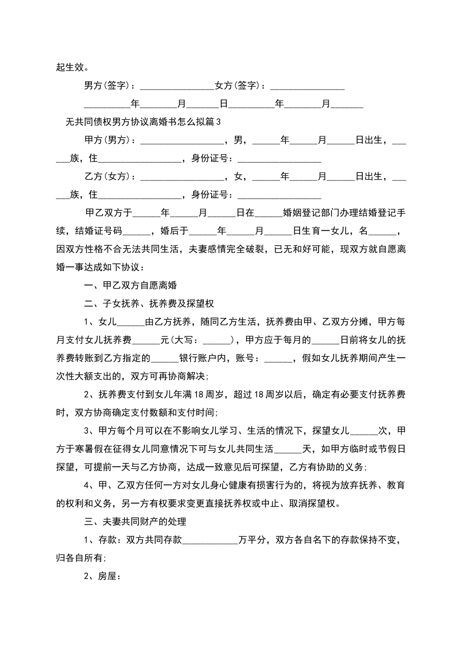 无共同债权男方协议离婚书怎么拟_第3页