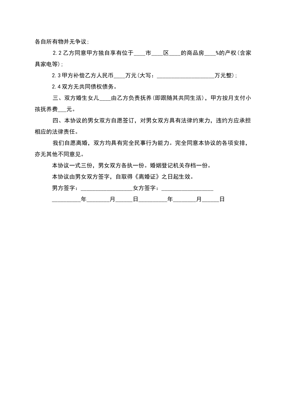 无共同债权男方协议离婚范本格式_第2页