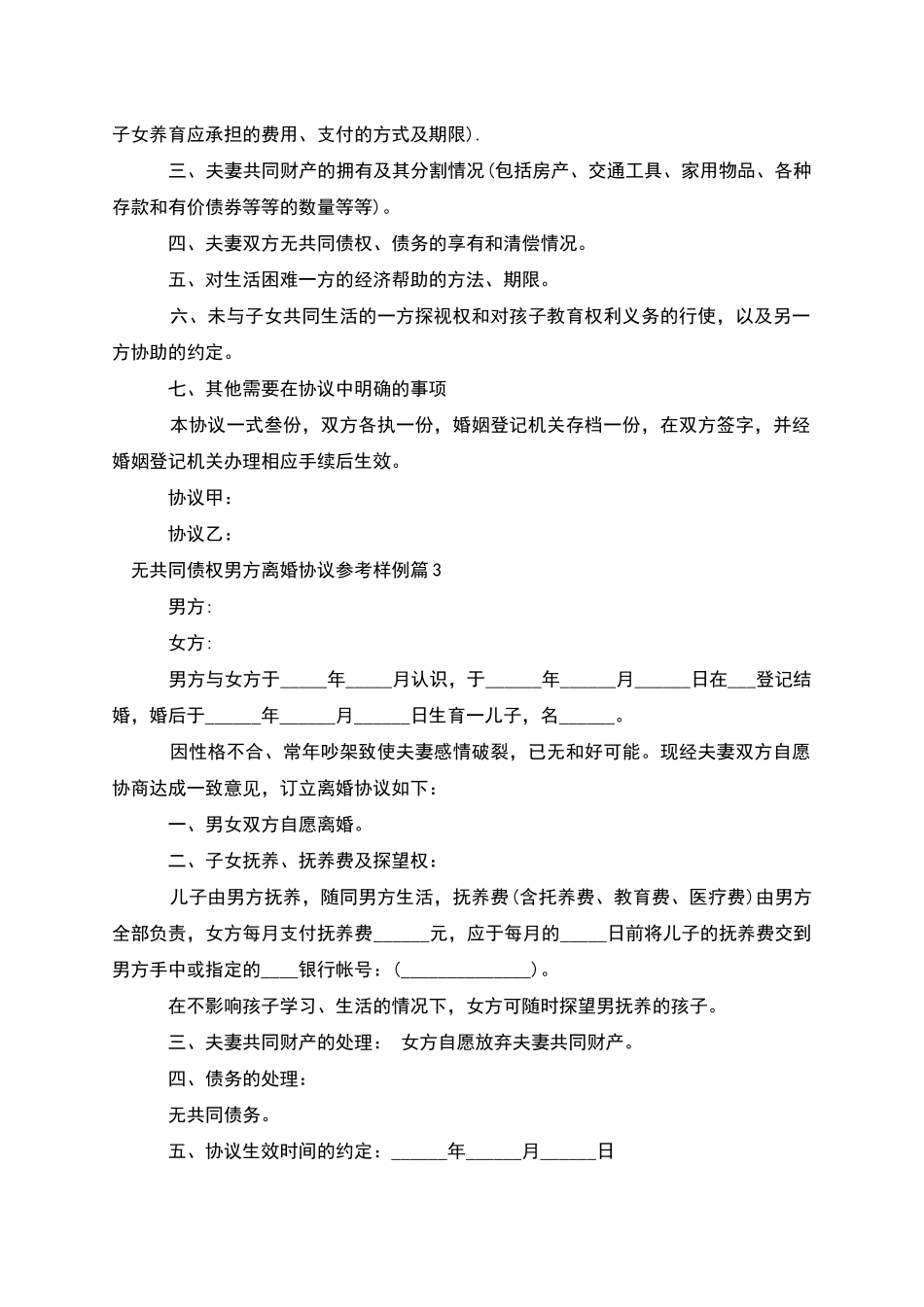 无共同债权男方离婚协议参考样例_第2页