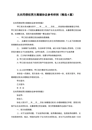 无共同债权男方离婚协议参考样例