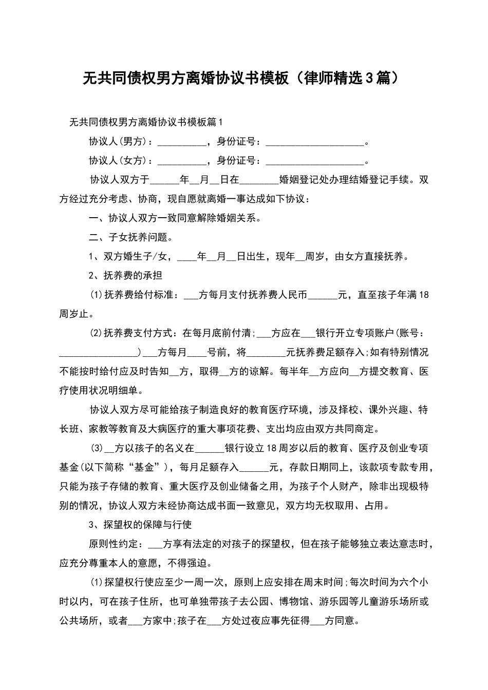 无共同债权男方离婚协议书模板_第1页