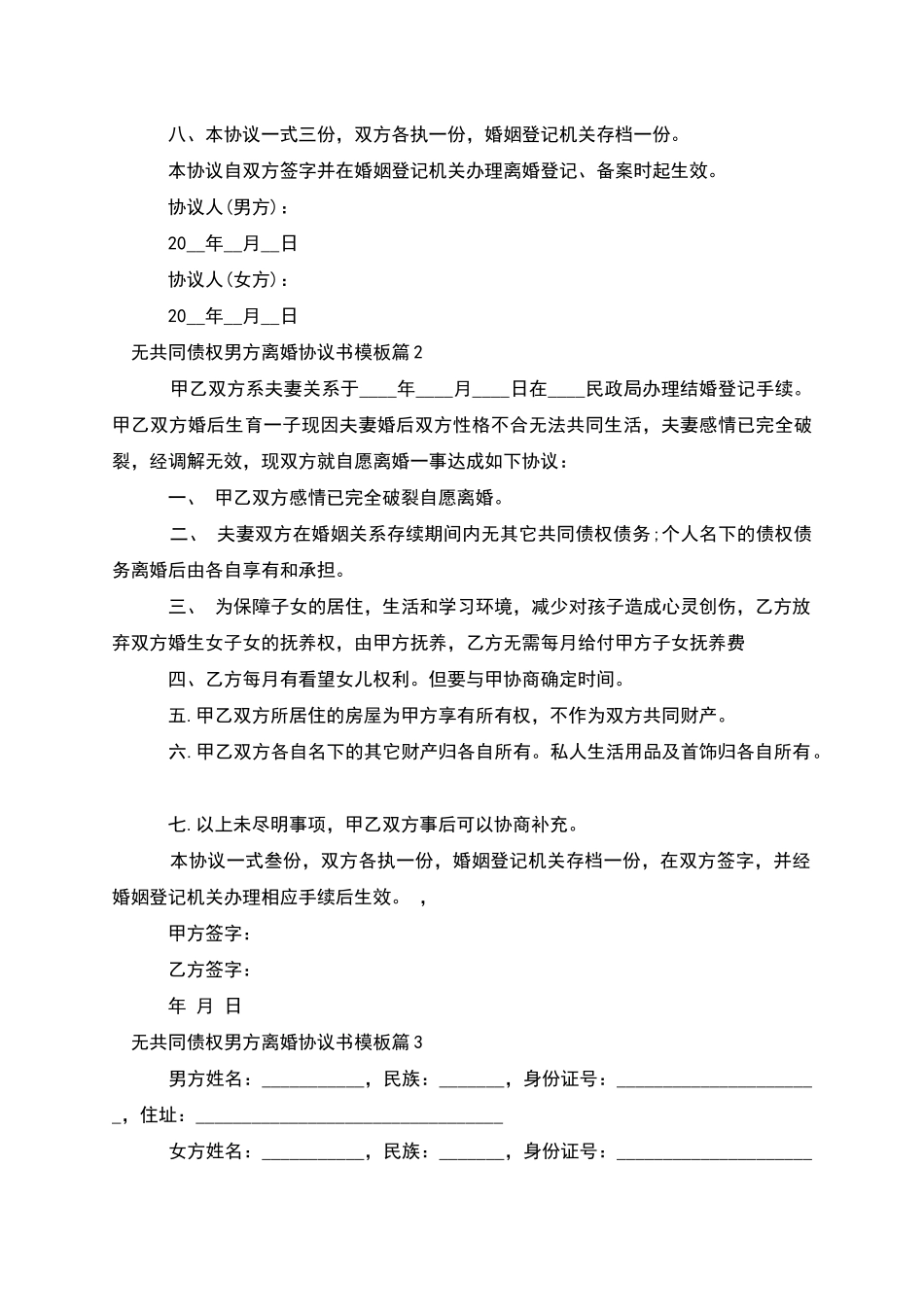 无共同债权男方离婚协议书模板_第3页