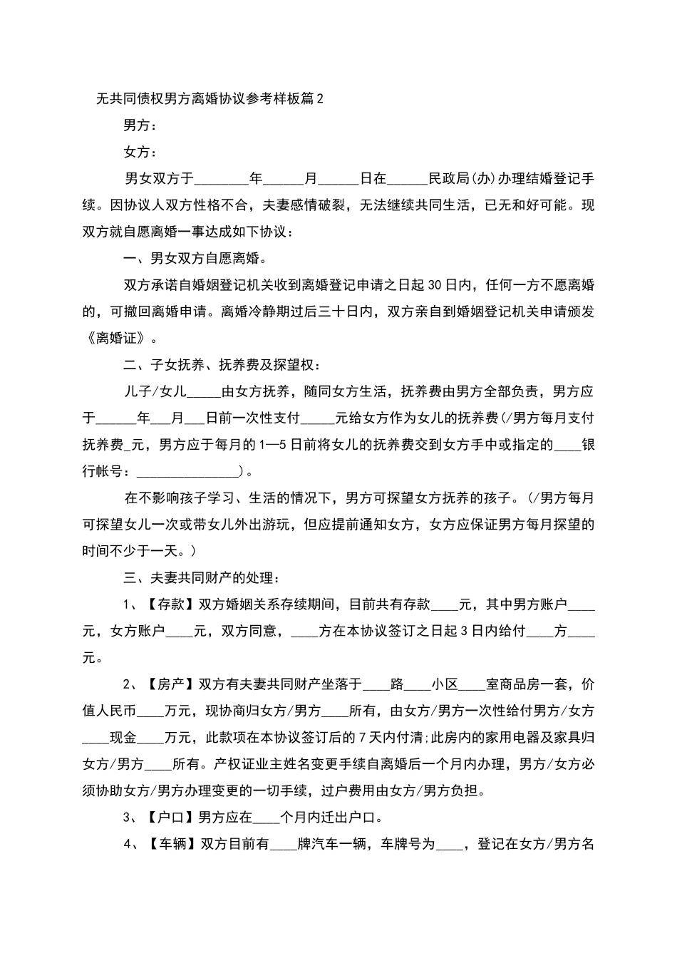 无共同债权男方离婚协议参考样板_第2页