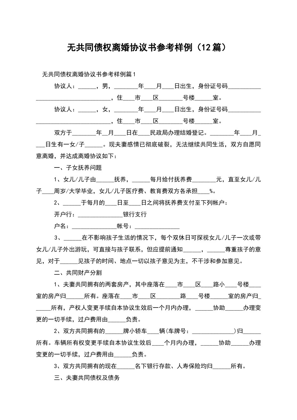 无共同债权离婚协议书参考样例_第1页