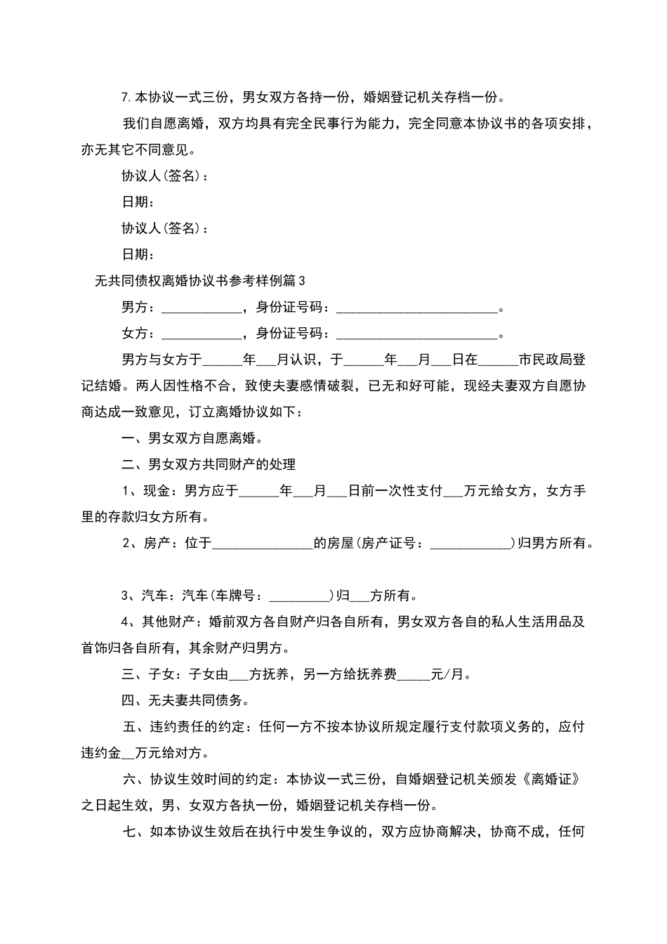 无共同债权离婚协议书参考样例_第3页