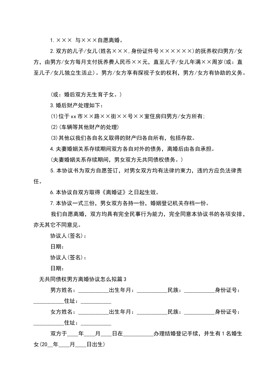 无共同债权男方离婚协议怎么拟_第2页