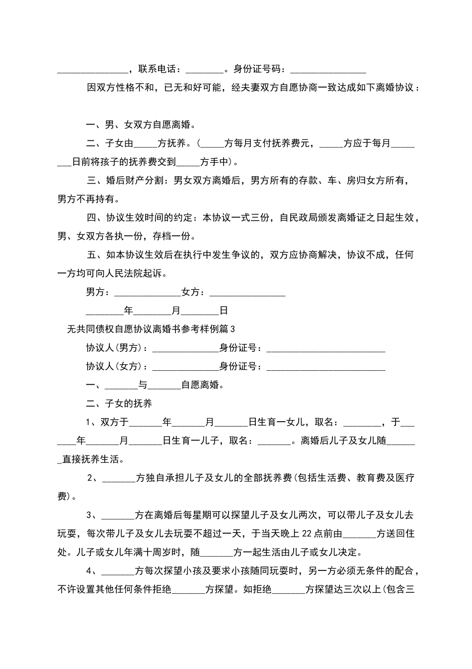 无共同债权自愿协议离婚书参考样例_第2页