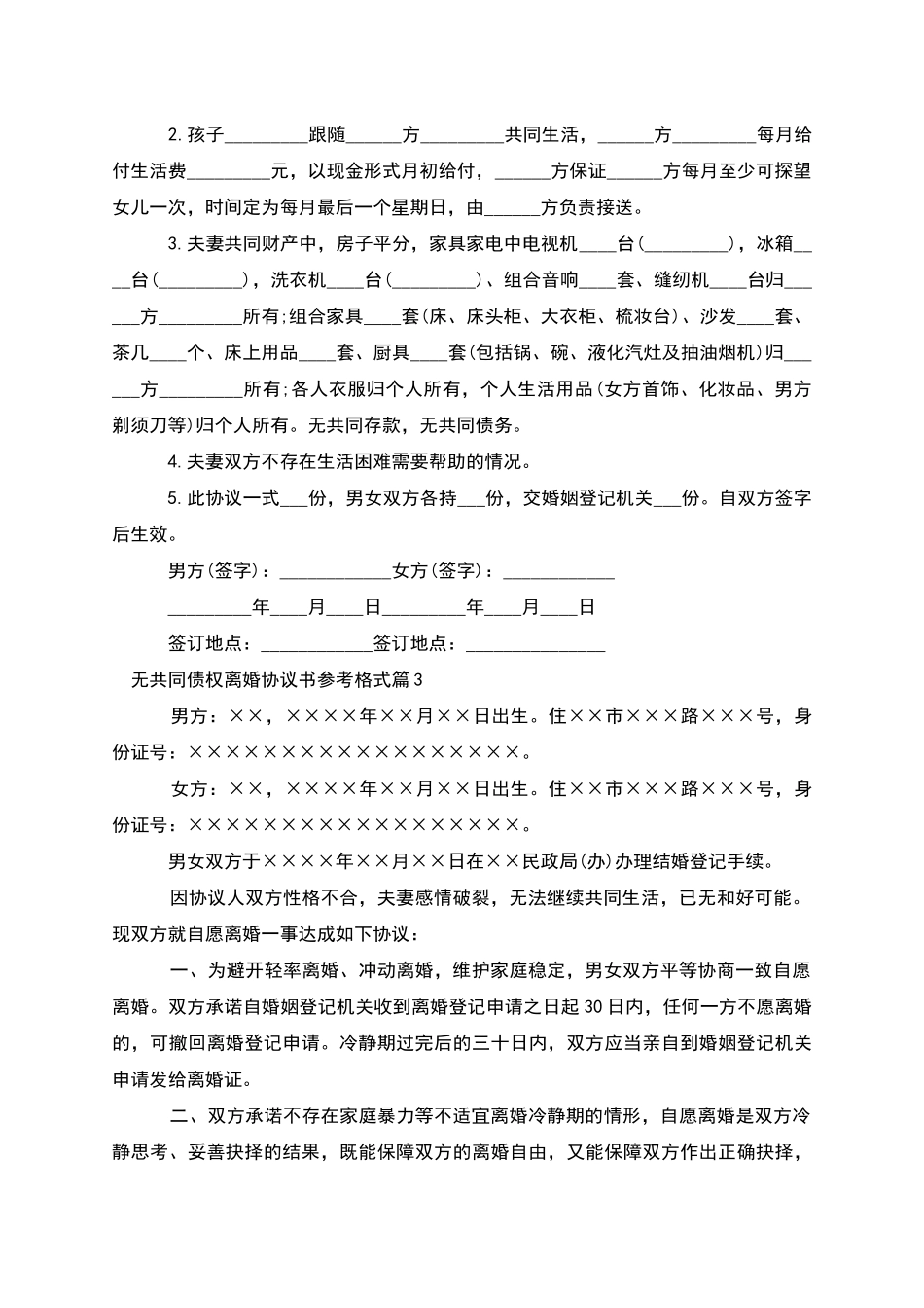 无共同债权离婚协议书参考格式_第2页